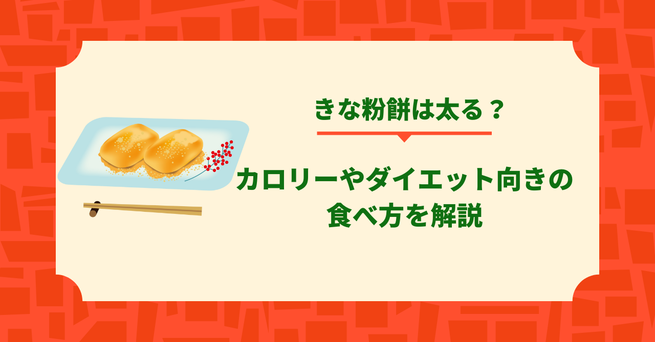 きな粉餅は太る？カロリーやダイエット向きの食べ方を解説